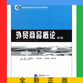 外貿(mào)商品概論(第2版高職高專國際商務(wù)專業(yè)系列教材)