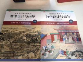 2021秋统编高中历史教科书教学设计与指导 选择性必修1 国家制度与社会治理