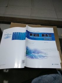 新课程 新练习 信息技术基础