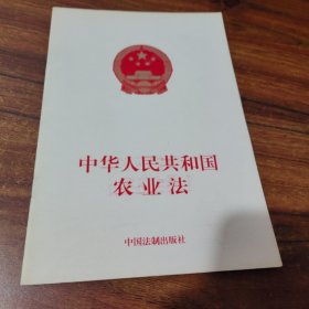 中华人民共和国农业法