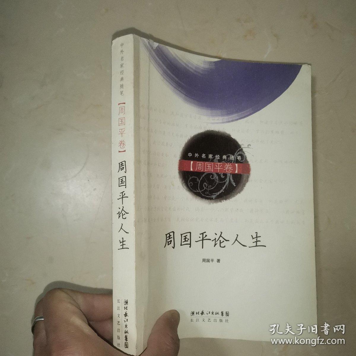 周国平论人生（周国平卷）