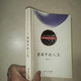 周国平论人生（周国平卷）