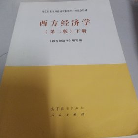 西方经济学（第二版套装上下册）