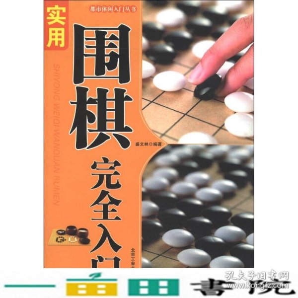 都市休闲入门丛书：实用围棋完全入门