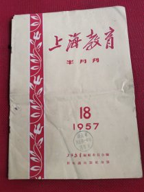 上海教育1957年18