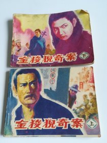 金狻猊奇案（上下） 连环画