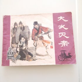 大义灭亲