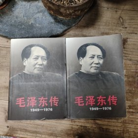 毛泽东传：1949-1976（上下）两册合售