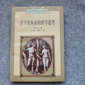 关于爱和美的哲学思考