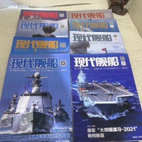 现代舰船 2021年 月刊 第 1.2.3.4.6.9.11.12期（8本合售）
