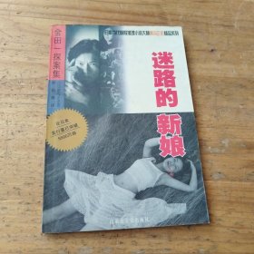 金田一探案集：迷路的新娘
