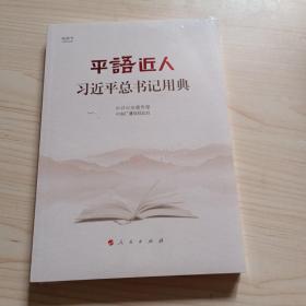 平语近人——习近平总书记用典