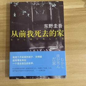 从前我死去的家