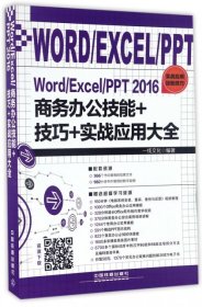 WORD/EXCEL/PPT2016商务办公技能+技巧+实战应用大全 一线文化 中国铁道