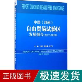 中国(河南)自由贸易试验区发展报告(2017~2020) 商业贸易  新华正版