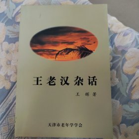 王老汉杂话（作者签名本）