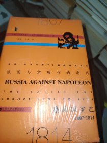 俄国与拿破仑的决战：鏖战欧罗巴，1807~1814