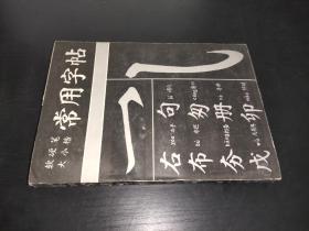 软硬笔大小楷常用字帖