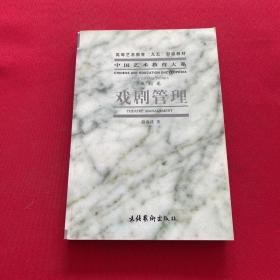 正版 高等藝術(shù)教育“九五”部級(jí)教材 中國藝術(shù)教育大系（戲劇管理）內(nèi)頁干凈，一版一印