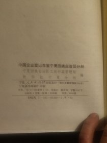 中国企业登记年鉴,宁夏回族自治区分册