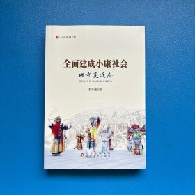 全面建成小康社会北京变迁志