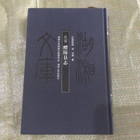 湖湘文库―醴陵县志