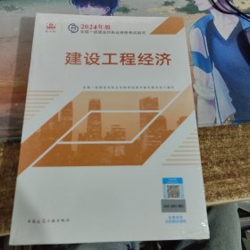 2024版一建官方教材 建设工程经济