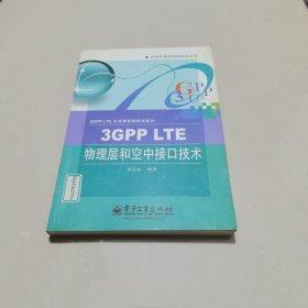 3GPP LTE物理层和空中接口技术