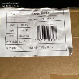 刘浦江著作集（原箱）