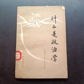 什么是政治学