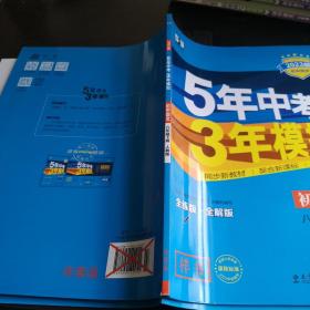 2017版初中同步课堂必备·5年中考3年模拟：初中语文 八年级（下册 RJ 人教版）