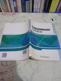 电力监控系统网络安全防护培训教材