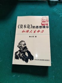 《资本论》的思想精华和伟大生命力