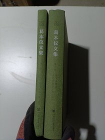 葛本仪文集（套装全4册两本合售）