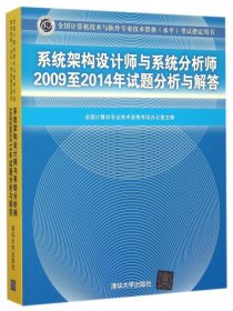 系统架构设计师与系统分析师2009至2014年试题分析与解答/全国计算机技术与软件专业技术资格（水平）考试指定用书