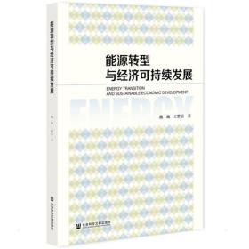 能源转型与经济可持续发展