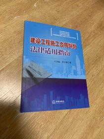 建设工程施工合同纠纷法律适用指南