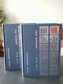 中华民国史档案汇编第三辑（政治）二册