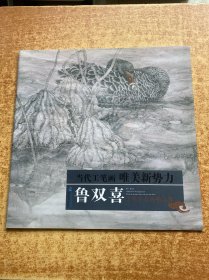 当代工笔画唯美新势力：鲁双喜工笔花鸟画精品集