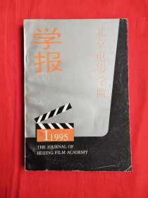 北京电影学院学报（1995年第1期）