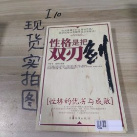 性格是把雙刃劍