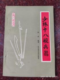 少林十八般兵器，德虔著，武术书籍，武功类书籍，86年一版一印，85品，北京体育大学出版社