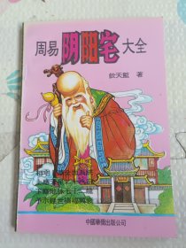 周易阴阳宅