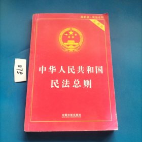 中华人民共和国民法总则（最新版 实用版）