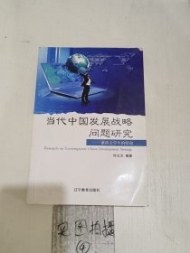 当代中国发展战略问题研究 : 兼谈大学生的使命