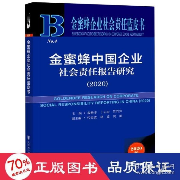 金蜜蜂企业社会责任蓝皮书：金蜜蜂中国企业社会责任报告研究（2020）