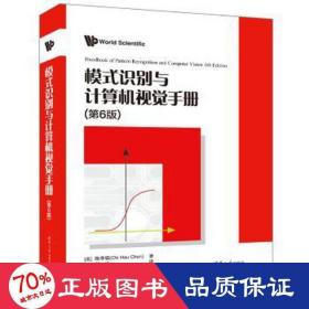 模式识别与计算机视觉手册(第6版) 软硬件技术 (美)陈季镐