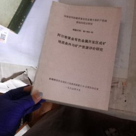 阿尔泰黄金有色金属开发区成矿地质条件与矿产资源评价研究