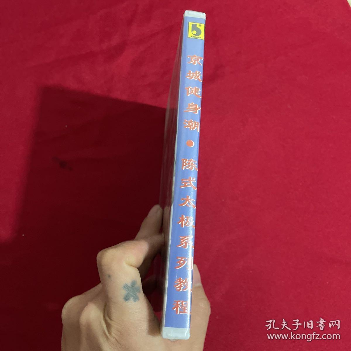点击查看原图 京城健身潮系列节目:陈式太极系列教程 VCD