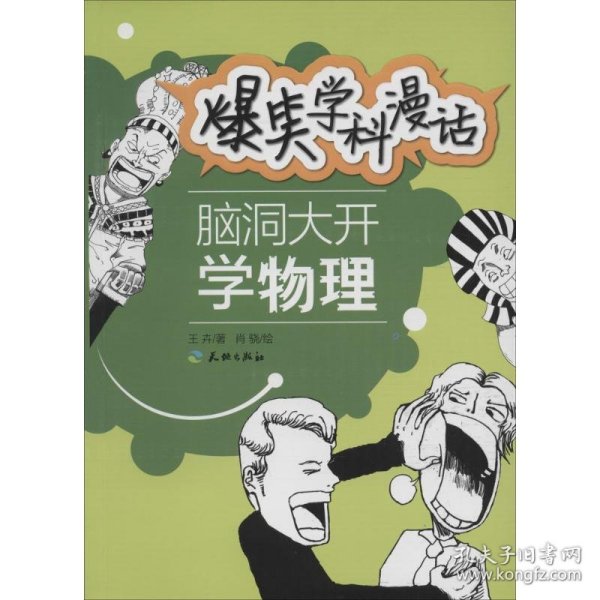 爆笑学科漫话：脑洞大开学物理